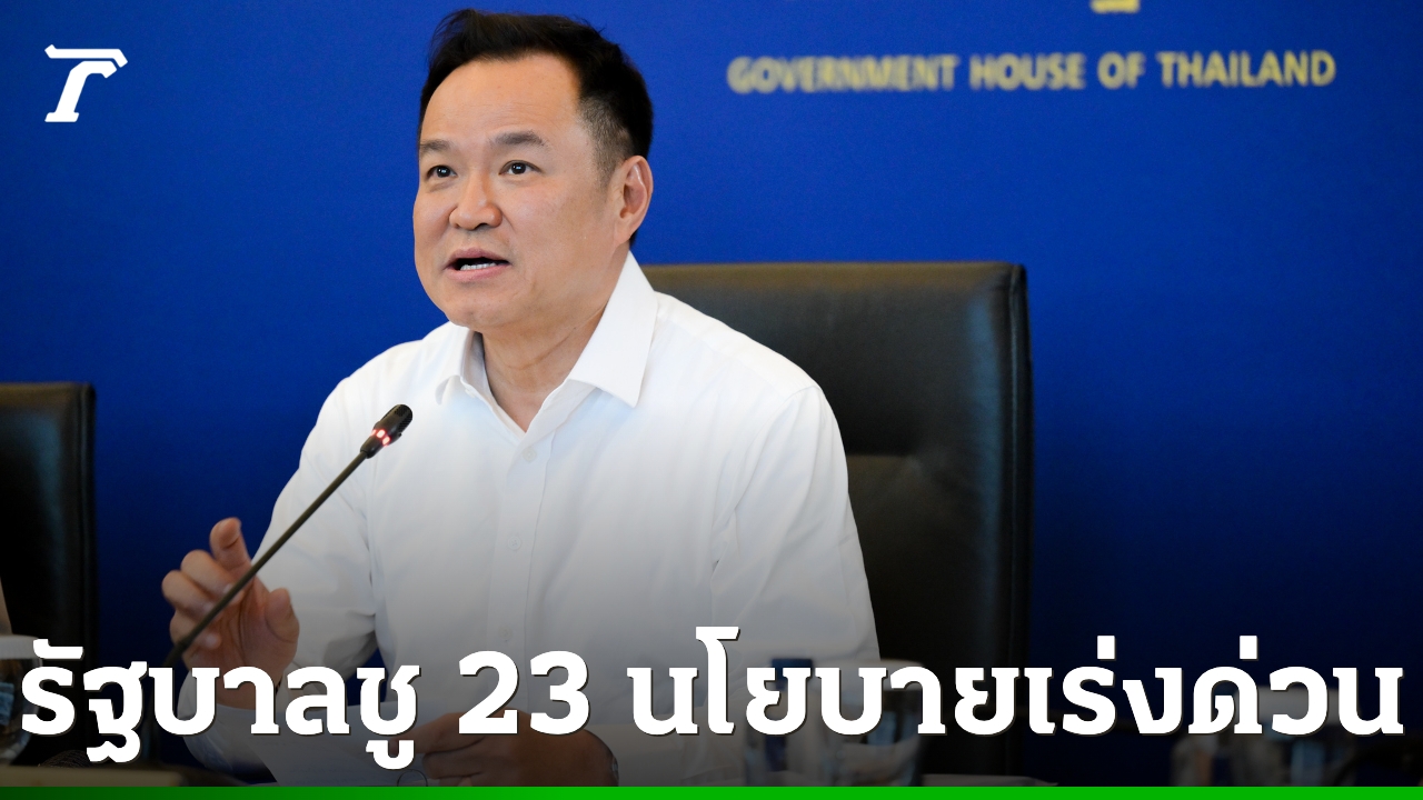 เปิดคำแถลงนโยบายรัฐบาล-“อนุทิน-2”-ชู-23-นโยบายเร่งด่วน