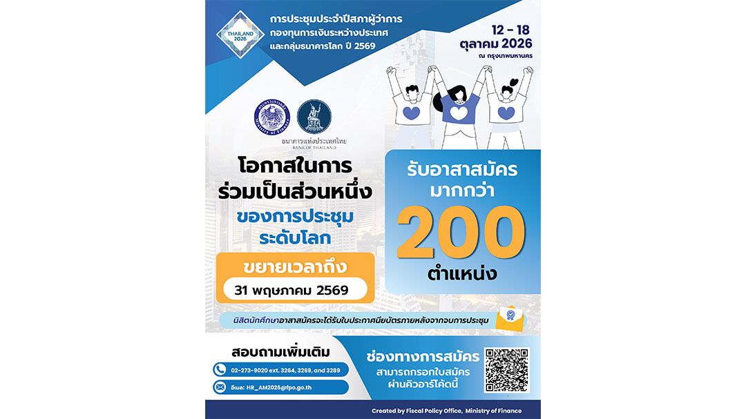 กค.เปิดรับอาสาสมัครนิสิตนักศึกษา-ร่วมต้อนรับผู้นำเศรษฐกิจโลกในงานประชุม-2026-imf