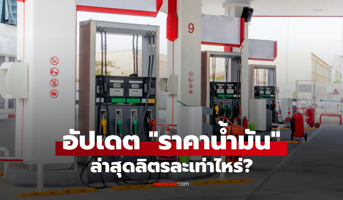 อัปเดต-ราคาน้ำมันวันนี้-6-เมษายน-2569-เบนซิน-ดีเซล-แก๊สโซฮอล์-ลิตรละเท่าไหร่