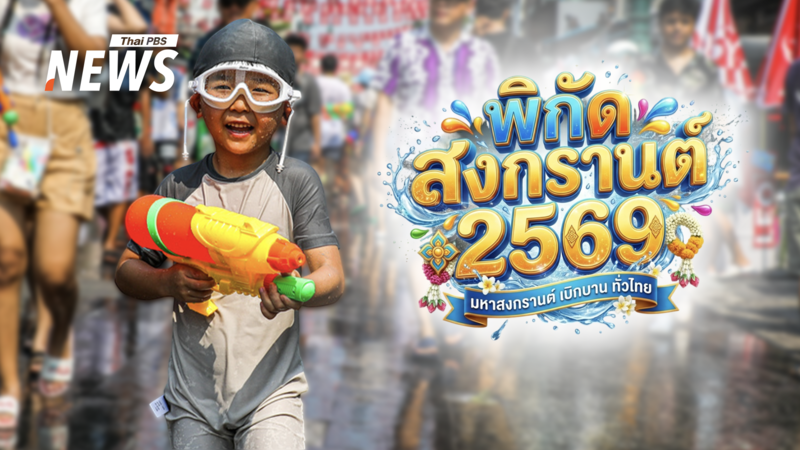 ปักหมุดเล่นน้ำ!-พิกัดสงกรานต์-2569-กรุงเทพฯ-ต่างจังหวัด-ใกล้ที่ไหนไปที่นั่น