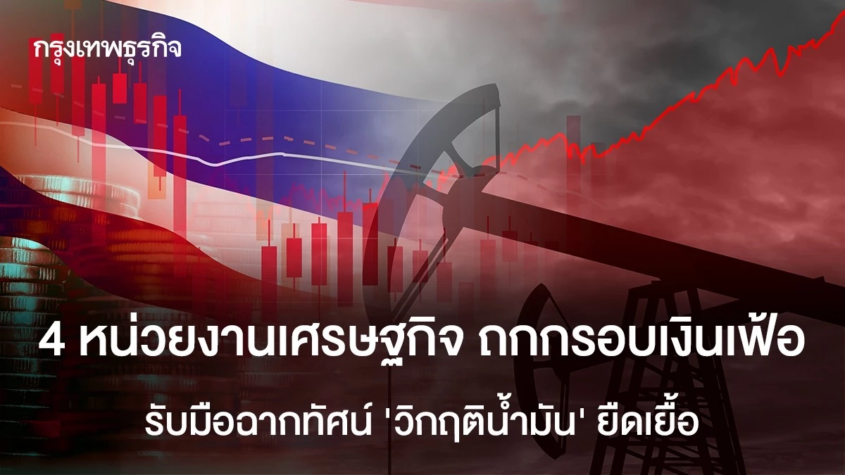 4-หน่วยงานเศรษฐกิจ-ถกกรอบเงินเฟ้อใหม่-รับมือฉากทัศน์วิกฤติยืดเยื้อ