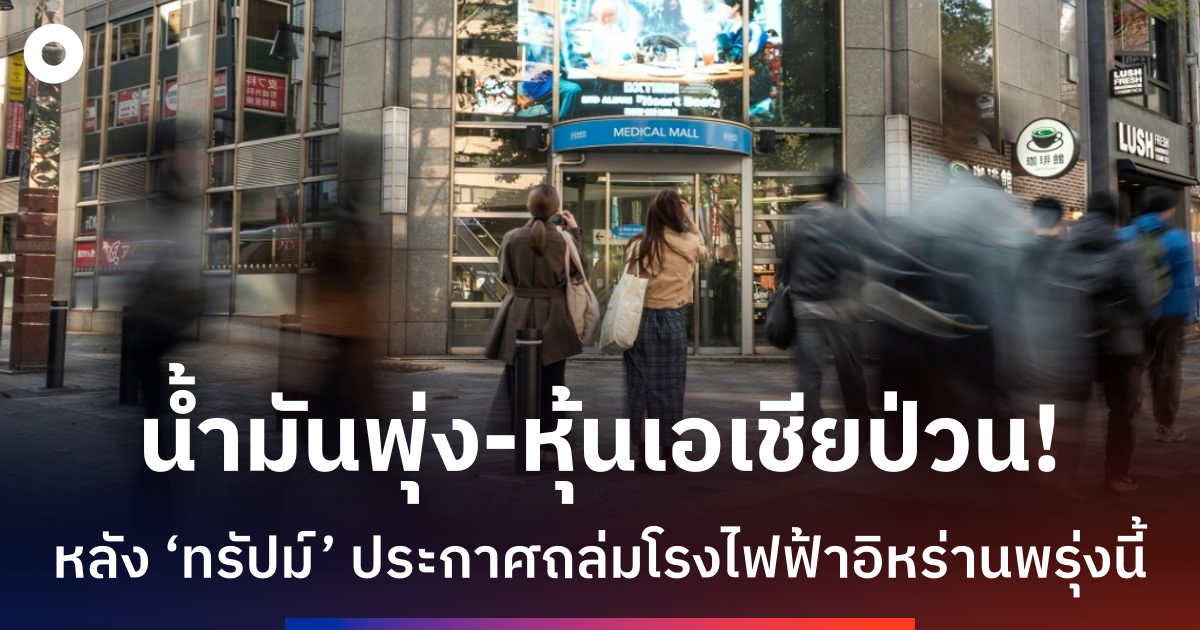 ตลาดหุ้นโตเกียว-โซลเพิ่มขึ้น-น้ำมันดิบพุ่งสูงจากความตึงเครียดตะวันออกกลาง