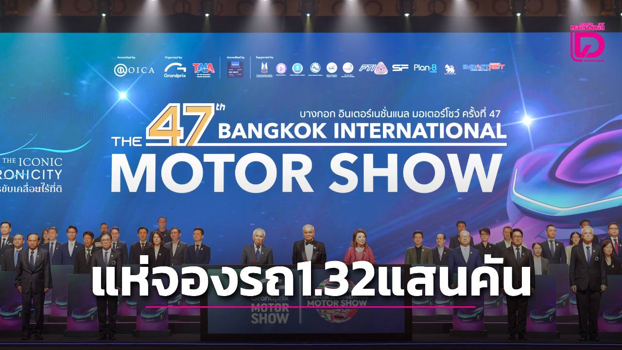 จองรถมอเตอร์โชว์- “1.32แสนคัน”-|-เดลินิวส์