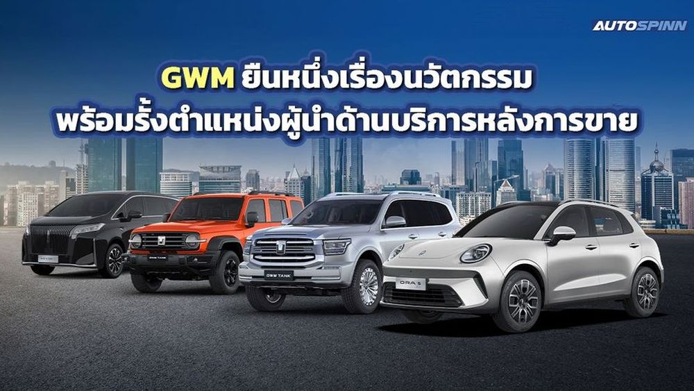 gwm-ยืนหนึ่งเรื่องนวัตกรรม-พร้อมรั้งตำแหน่งผู้นำด้านบริการหลังการขาย-–-ข่าวในวงการรถยนต์-|