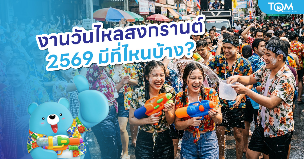 งานวันไหลสงกรานต์-2569-มีที่ไหนบ้าง?-รวม-8-จังหวัด-จัดงานวันไหน-มีอะไรน่าเที่ยว
