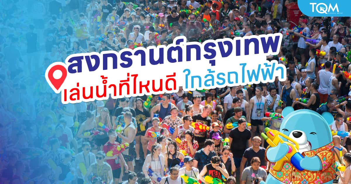 สงกรานต์กรุงเทพ-2569-เล่นน้ำที่ไหนดี-รวม-10-พิกัดใกล้รถไฟฟ้า