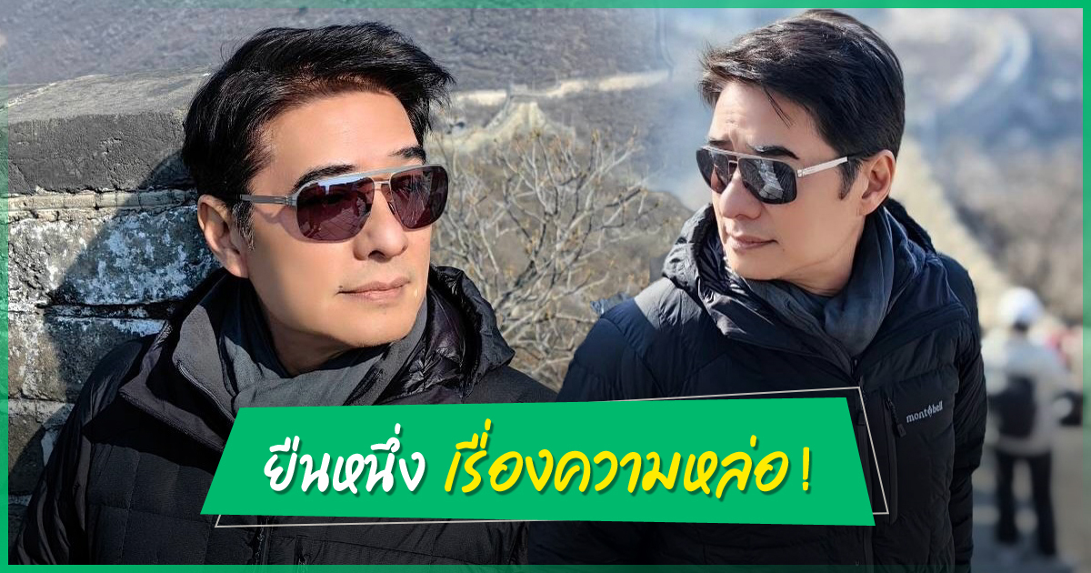 หล่ออมตะ-!-ก้อง-สหรัถ-เช็กอินกำแพงเมืองจีน-แฟนคลับชมวัยเฉียด-58-ยังดูดี