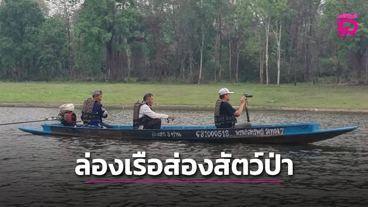 นักท่องเที่ยว-ล่องเรือส่องสัตว์ป่าห้วยขาแข้ง-อ่างเก็บน้ำทับเสลา - -|-เดลินิวส์