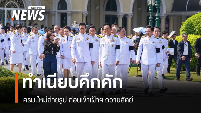 ทำเนียบคึกคัก-นายกฯ-นำ-ครม.ใหม่ถ่ายรูป-ก่อนเข้าเฝ้าฯ-ถวายสัตย์