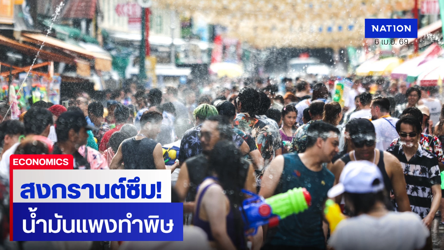 สื่อสิงคโปร์ชี้สงกรานต์ไทยทรุด!-เซ่นพิษน้ำมันแพง-สงครามยืดเยื้อ