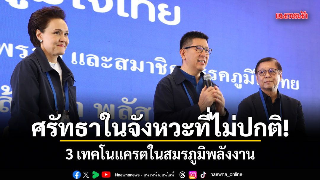 ศรัทธาในจังหวะที่ไม่ปกติ!-3-เทคโนแครตในสมรภูมิพลังงาน