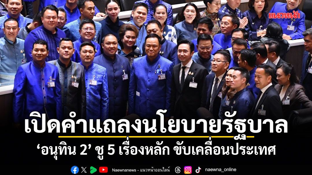 เปิดคำแถลงนโยบายรัฐบาล-อนุทิน-2-ชู-5-เรื่องหลัก-ขับเคลื่อนประเทศ