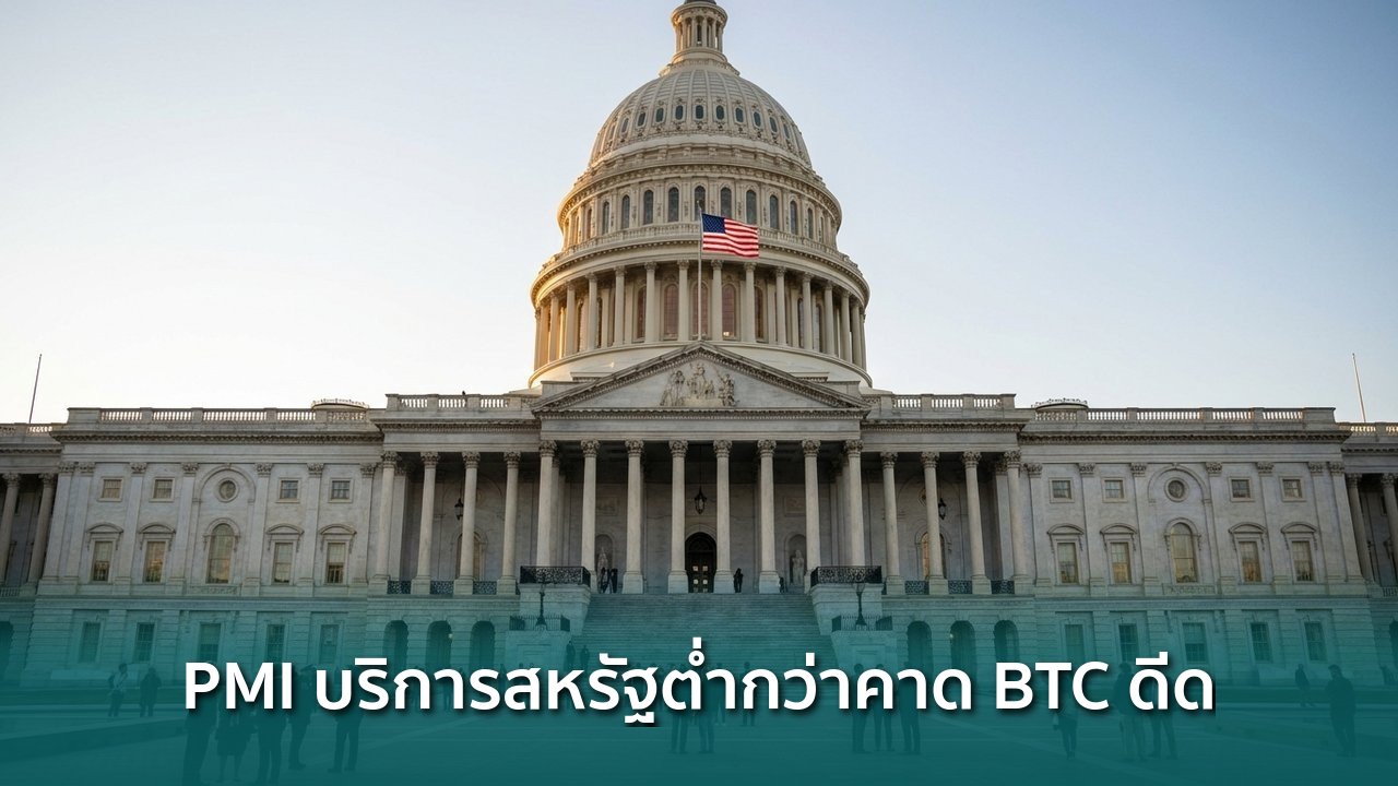 pmi-ภาคบริการสหรัฐต่ำกว่าคาด-หนุนโอกาสลดดอกเบี้ย-btc-ดีดตัว