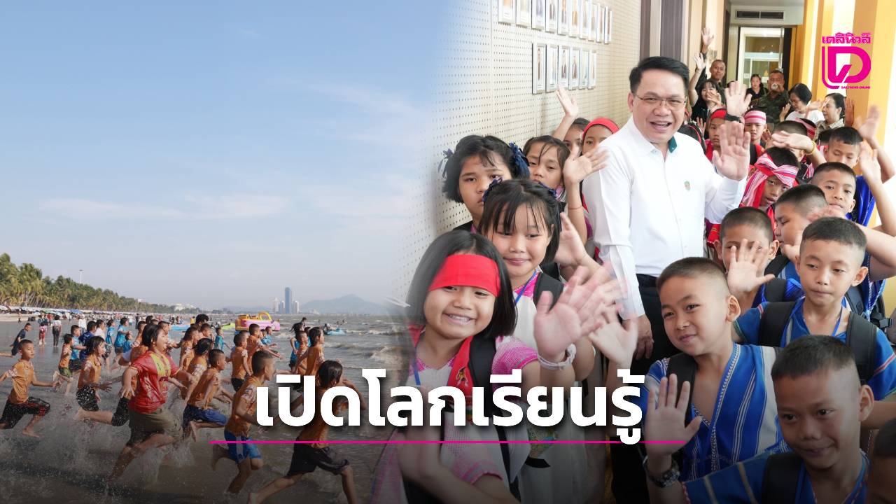 ปลูกพลังฝัน!-ครูรางวัลสมเด็จเจ้าฟ้าฯ-นรสพฐ.พาเด็กชายขอบ-เปิดประสบการณ์จริงนอกห้องเรียน-|-เดลินิวส์