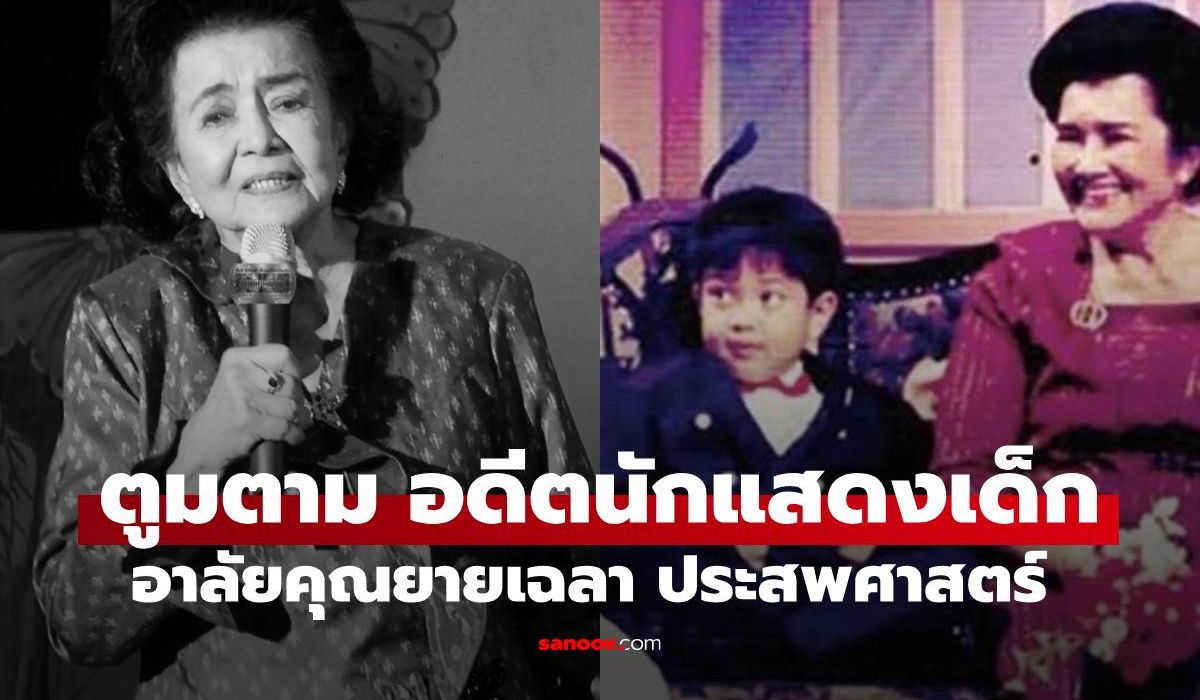 อดีตนักแสดงเด็ก-“ตูมตาม-วศิน”-อาลัยคุณยาย-“เฉลา-ประสพศาสตร์”-นักแสดงอาวุโสเสียชีวิตอย่างสงบ