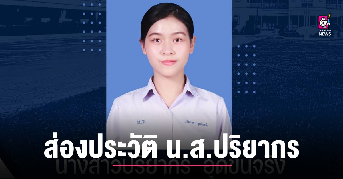 ส่องประวัติ-นสปริยากร-อุดขันจริง-นักเรียน-รรนารีรัตน์-จ.แพร่-ผู้ได้รับทุน-odos