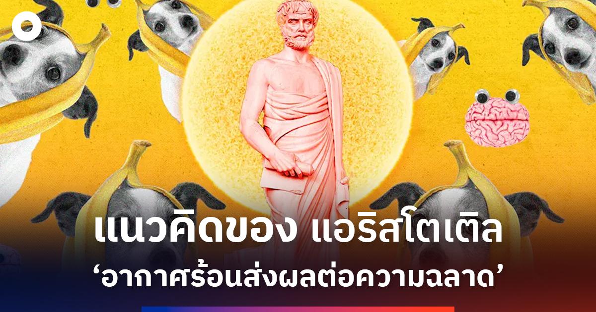‘อากาศร้อนส่งผลต่อความฉลาด’-พาสำรวจและพิสูจน์แนวคิดของแอริสโตเติล