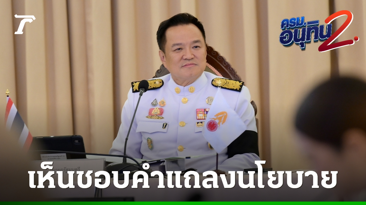 มติ-ครม.-เห็นชอบ-“คำแถลงนโยบายรัฐบาล”-ใช้-5-เสาหลักขับเคลื่อนเศรษฐกิจประเทศ