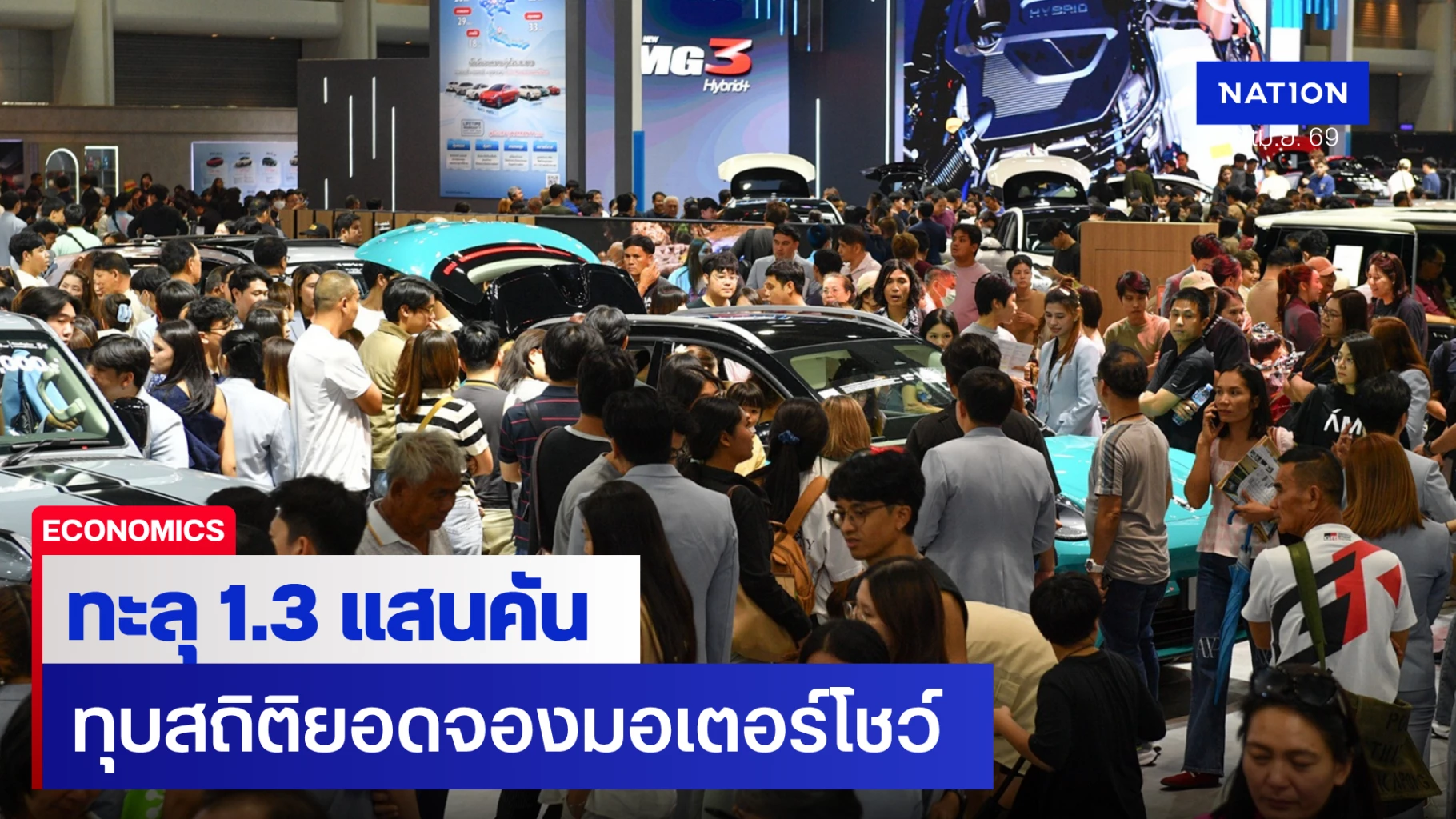 ปิดฉากมอเตอร์โชว์-ทุบสถิติยอดจอง-1.3-แสนคัน-ปลุกตลาดยานยนต์ไทย-สวนทางเศรษฐกิจซบ