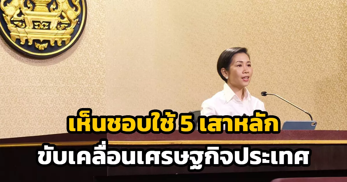 ครม.-เห็นชอบร่างแถลงนโยบายรัฐบาลนายกฯ-อนุทิน-ใช้-5-เสาหลักขับเคลื่อนเศรษฐกิจประเทศ
