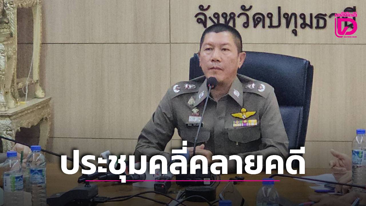 ‘ผู้การปทุมธานี’-ประชุมคลี่คลายคดี-การเสียชีวิต-2-นักศึกษา-หนุ่มจีน-สาวไทย-|-เดลินิวส์