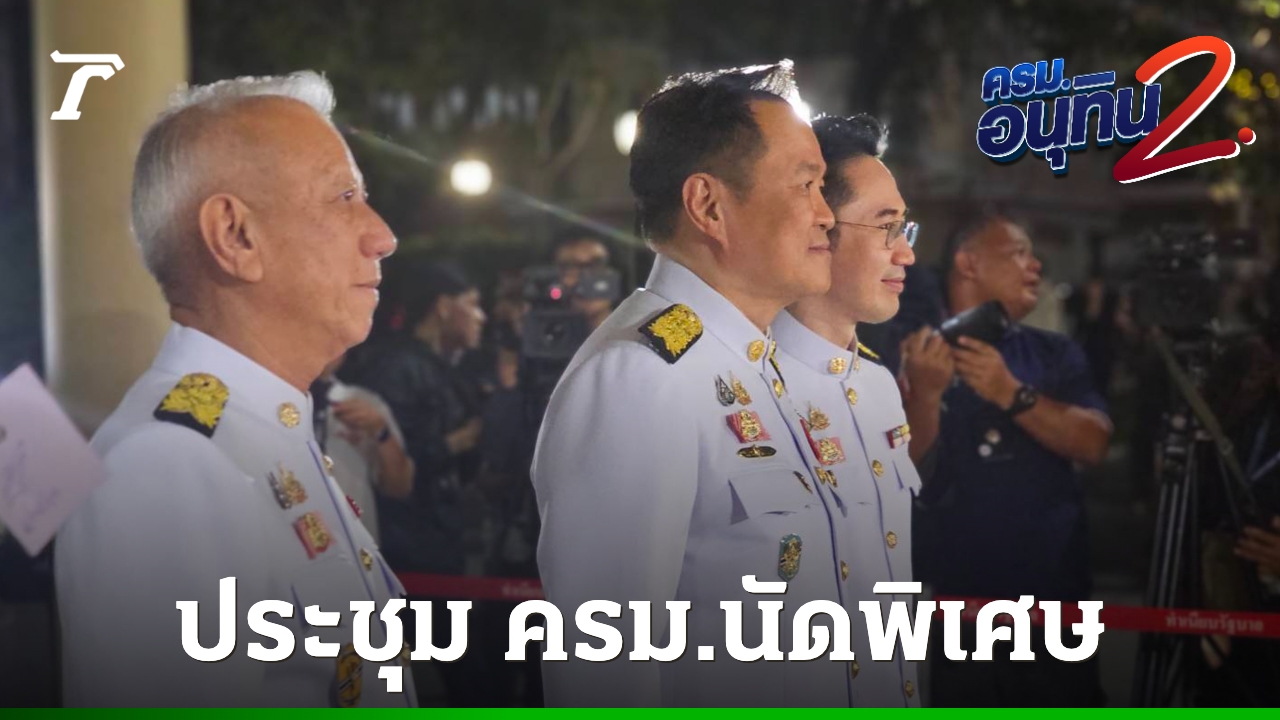 “อนุทิน-พิพัฒน์-ยศชนัน”-นั่งรถไฟฟ้าของนายกฯ-เข้าทำเนียบรัฐบาล-ประชุม-ครม.นัดพิเศษ