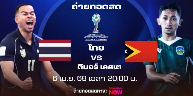 ดูสด-ไทย-vs-ติมอร์-เลสเต-ถ่ายทอดสด-ฟุตซอลอาเซียน-2026