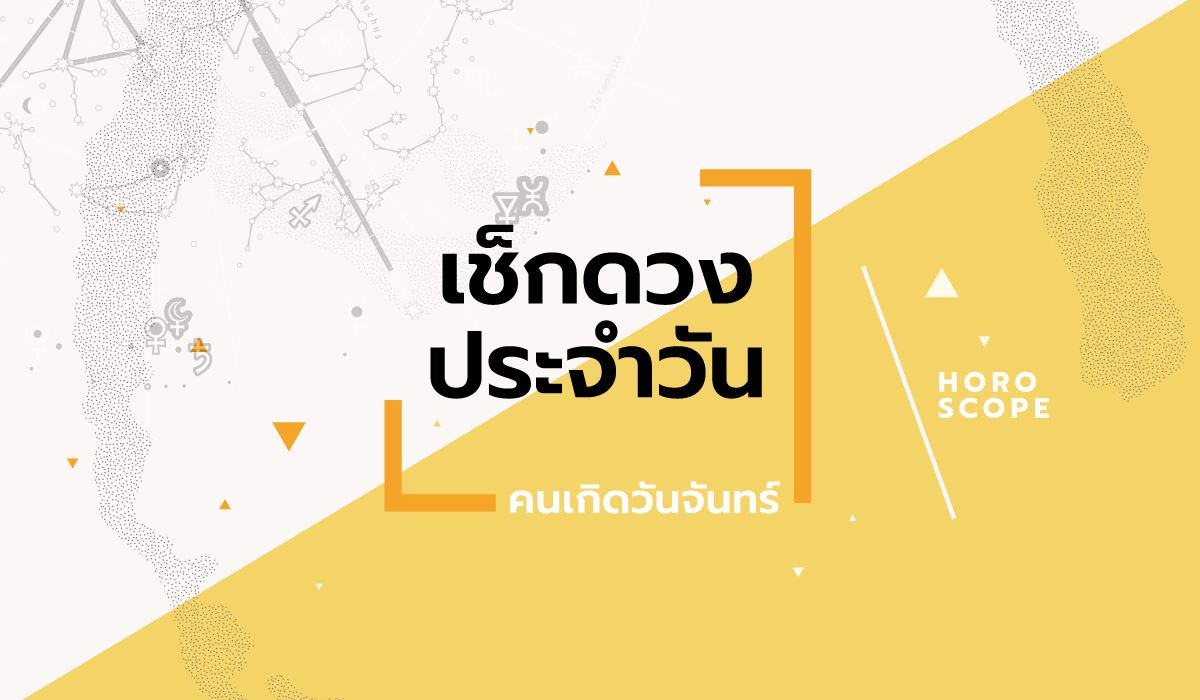 ดูดวงรายวันประจำวันอังคาร-ที่-7-เมษายน-2569-สำหรับท่านที่เกิดวันจันทร์