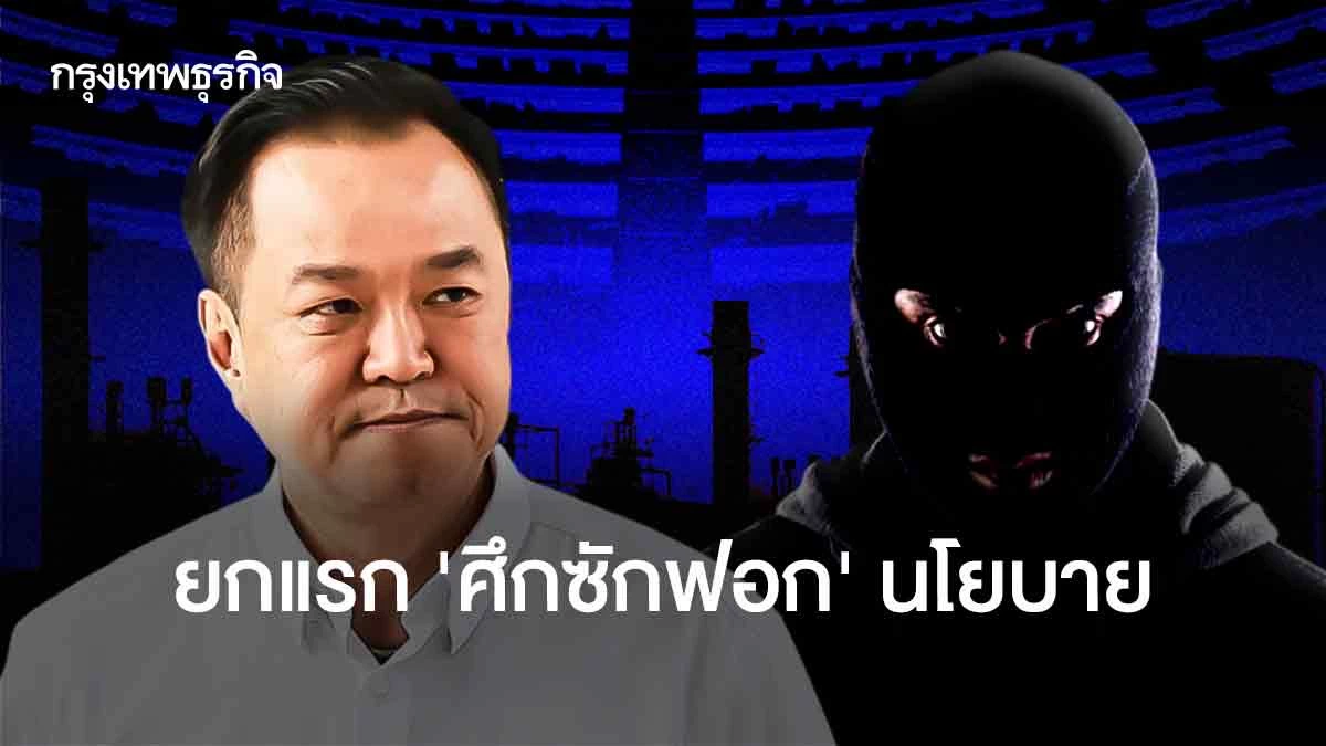 ยกแรก‘ศึกซักฟอก’นโยบาย-ชำแหละ-‘พลังงานวิกฤติ-เศรษฐกิจติดลบ’