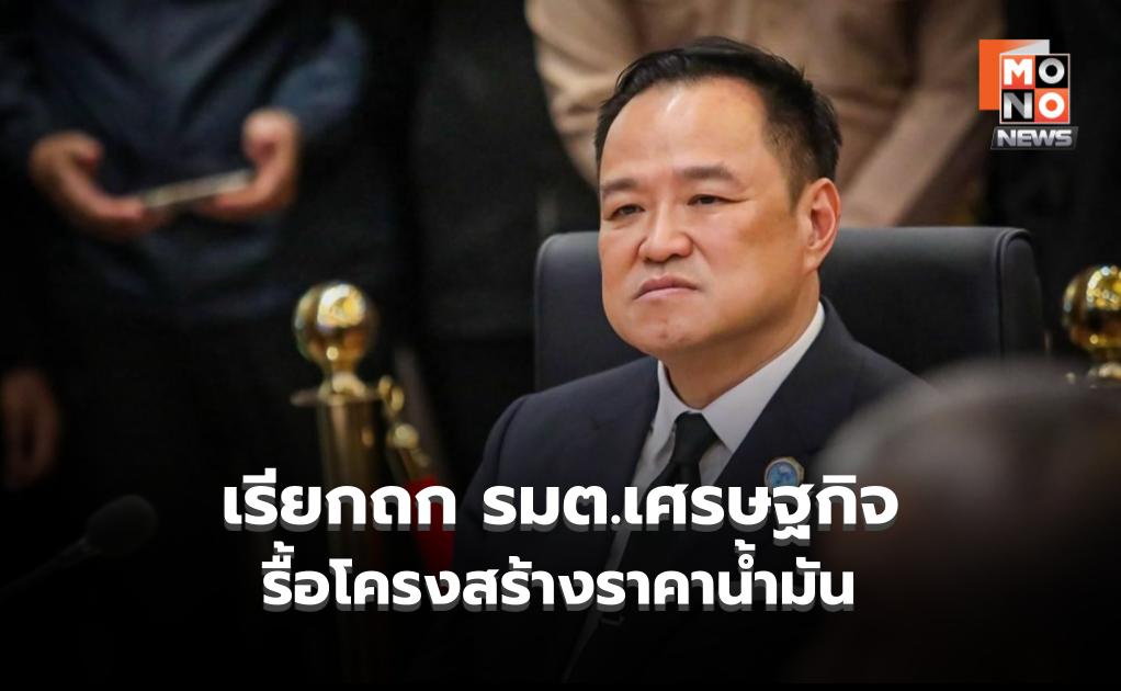 “นายกฯ-”-เรียก-รมตเศรษฐกิจ-ถกปมวิกฤตพลังงาน-รื้อโครงสร้างราคานํ้ามัน-ก่อนประชุม-ครม.คํ่านี้