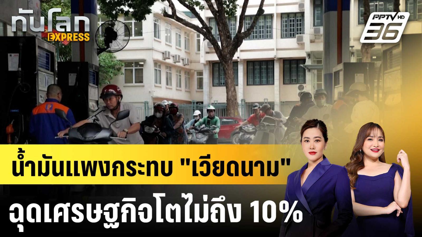 นํ้ามันแพงกระทบ-“เวียดนาม”-ฉุดเศรษฐกิจโตไม่ถึง-10%-|ทันโลก-express-|-7-เมย.-69