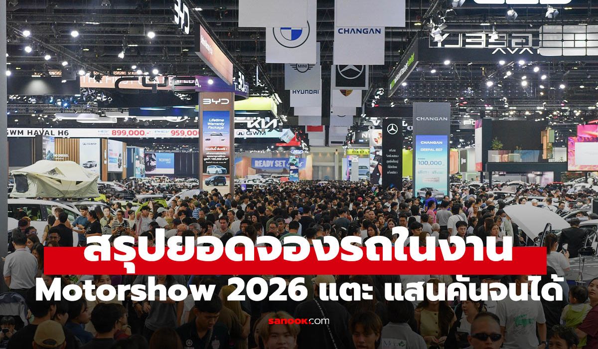 สรุปยอดจอง-motor-show-ครั้งที่-47-ทะลุ-1.3-แสนคัน-สวนทางเศรษฐกิจ