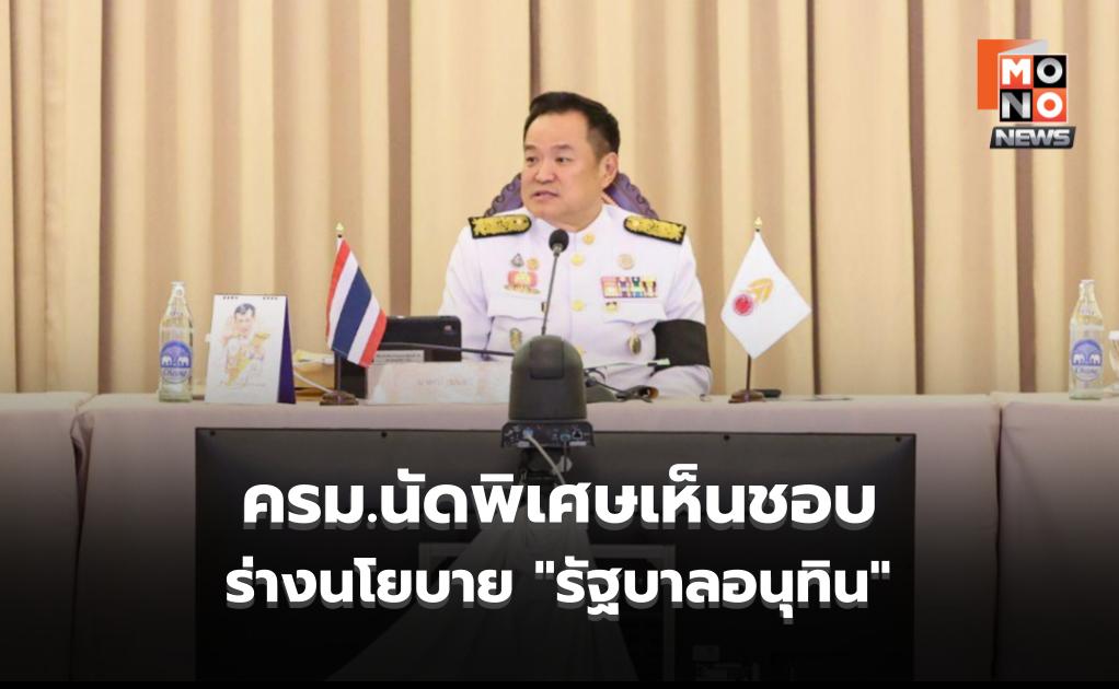 ครม.-เห็นชอบ-ร่างแถลงนโยบาย-“รัฐบาลอนุทิน”-ใช้-5-เสาหลักขับเคลื่อนเศรษฐกิจประเทศ