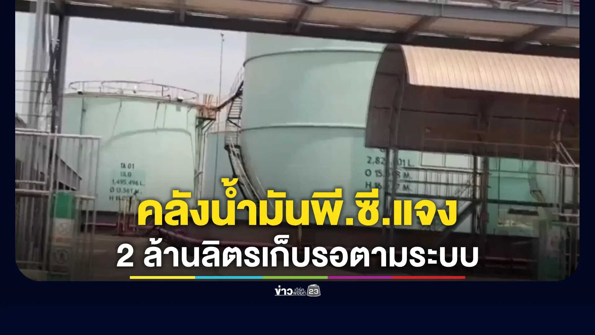 พีซี.ชี้แจงไม่กักตุนน้ำมัน-ยืนยันเก็บน้ำมันแก๊สโซฮอล์-95-ตามขั้นตอนธุรกิจ