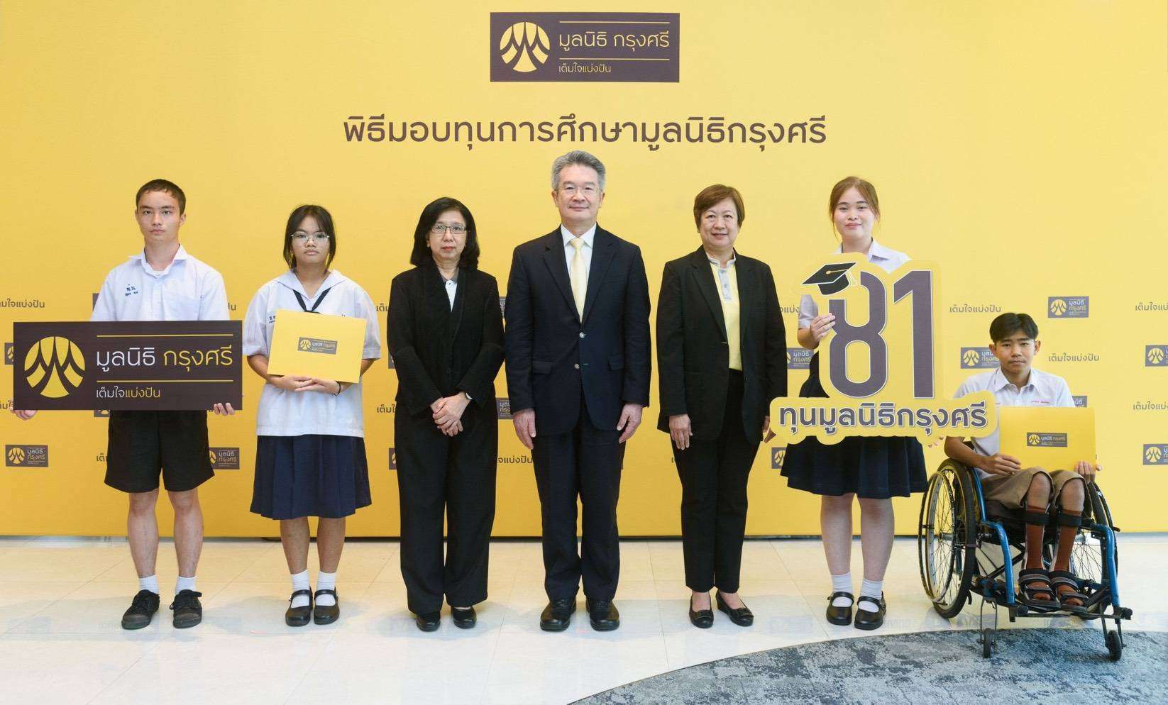 มูลนิธิกรุงศรีมอบ-81-ทุนการศึกษา