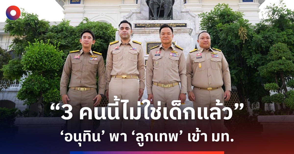 3-คนนี้ไม่ใช่เด็กแล้ว-‘อนุทิน’-พา-‘ลูกเทพ’-เข้า-มท.
