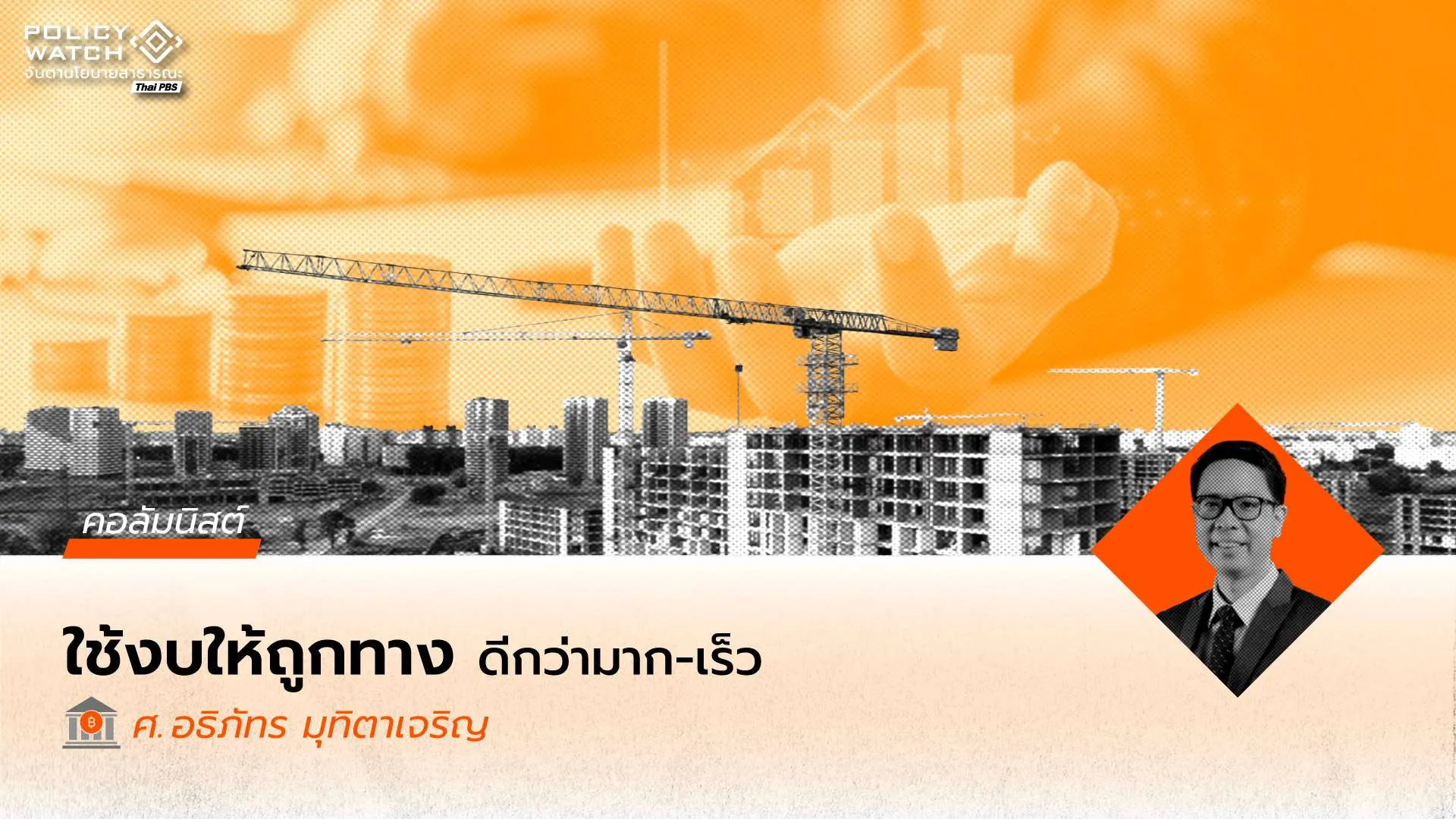 เมื่อกฎการเบิกจ่ายเปลี่ยน-“โครงสร้างการลงทุนของรัฐ”