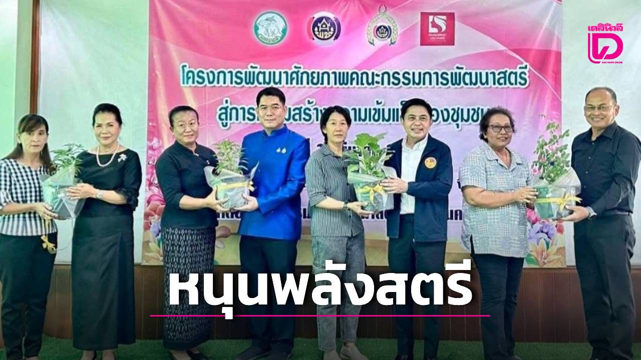 สส.นครนายก-หนุนพลังสตรี-ยกระดับเศรษฐกิจชุมชน-ดันเกษตรแปรรูป-แก้ปัญหาจราจรบ้านนา-|-เดลินิวส์
