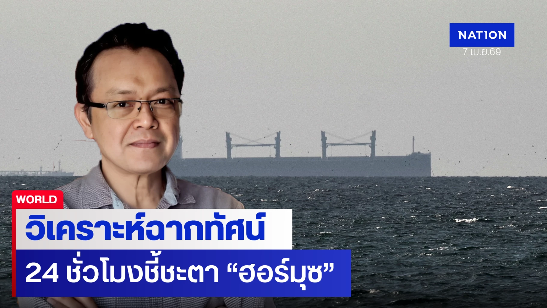 นับถอยหลัง-24-ชม.-ปิดตาย-“ฮอร์มุซ”!-วิเคราะห์ฉากทัศน์สงครามสหรัฐฯ-อิหร่าน-สึนามิเศรษฐกิจถล่มโลก
