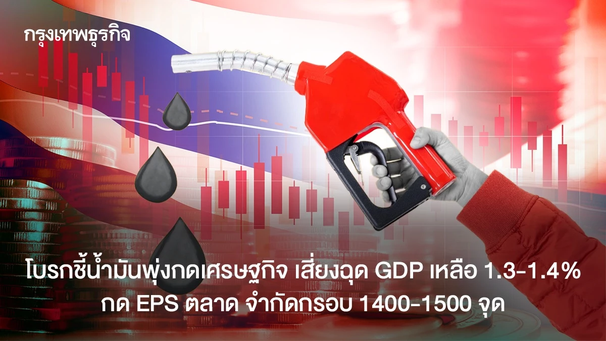 โบรกชี้น้ำมันพุ่งกดเศรษฐกิจ-เสี่ยงฉุด-gdp-เหลือ-13-1.4%-กด-eps-ตลาด-จำกัดกรอบ-1400-1500-จุด