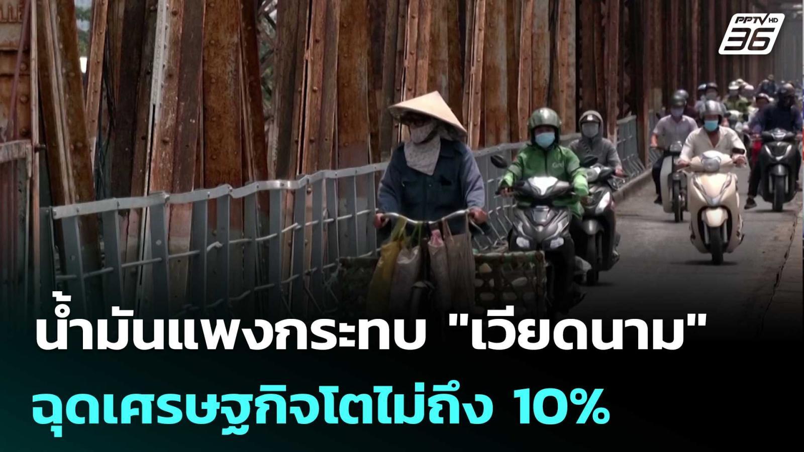 นํ้ามันแพงกระทบ-“เวียดนาม”-ฉุดเศรษฐกิจโตไม่ถึง-10%-|-เที่ยงทันข่าว-|-7-เมย.-69