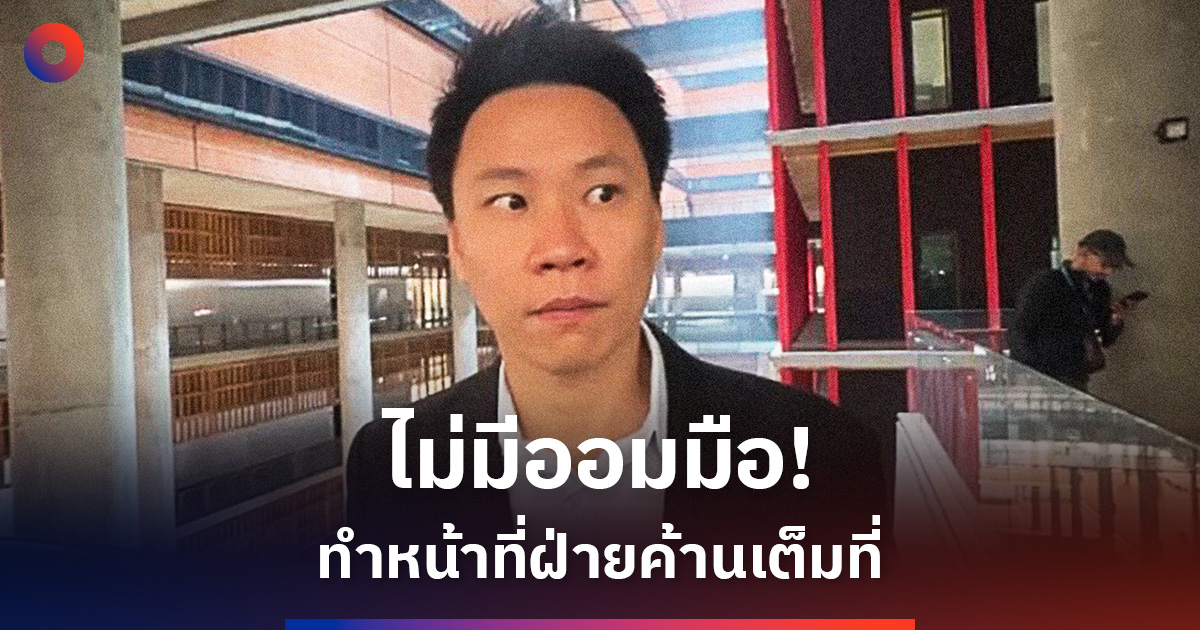 ‘กล้าธรรม’-ไม่ออมมือ!-ทำหน้าที่ฝ่ายค้านเต็มที่