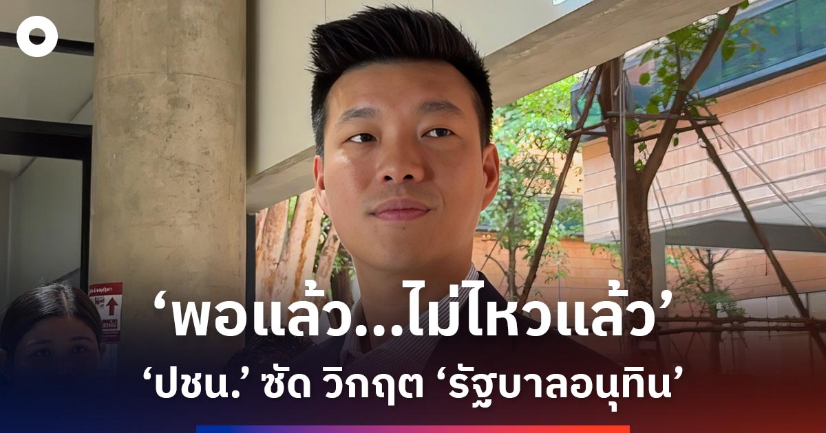 ‘พอแล้ว…ไม่ไหวแล้ว’-‘ปชน.’-เตรียมซัด-วิกฤต-‘รัฐบาลอนุทิน’