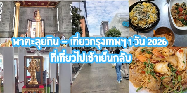 พาตะลุยกิน-เที่ยวกรุงเทพฯ-1-วัน-2026-ที่เที่ยวไปเช้าเย็นกลับ