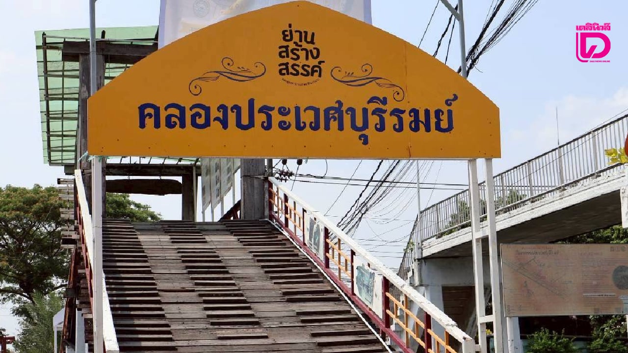 ‘ม.เกษมบัณฑิต’-เดินหน้าพัฒนา-ยกระดับ-การท่องเที่ยวชุมชนริมคลองประเวศฝั่งเหนือ-|-เดลินิวส์