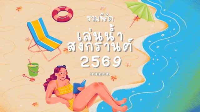 รวมพิกัดเล่นน้ำสงกรานต์-2569-(ภาคกลาง)