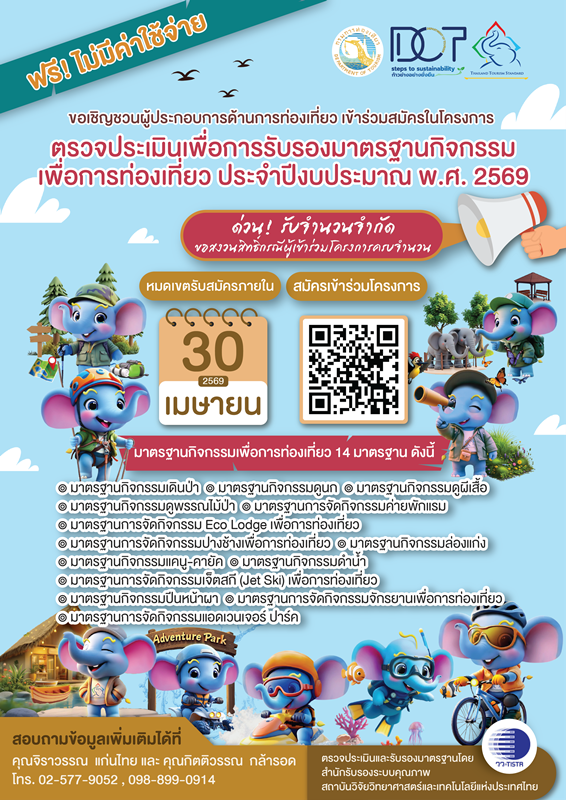 วว.-จับมือกรมการท่องเที่ยว-เชิญชวนผู้ประกอบการร่วมสมัคร-โครงการตรวจประเมินรับรองมาตรฐานกิจกรรมเพื่อการท่องเที่ยว-ฟรี!