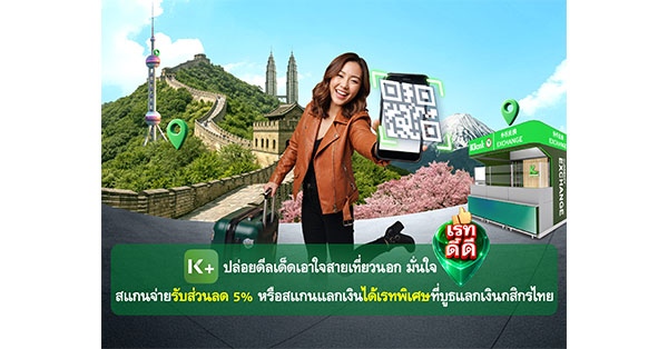 k-plus-ปล่อยดีลเด็ดเอาใจสายเที่ยวนอก-มั่นใจเรทดี๊ดี-สแกนจ่ายรับส่วนลด-5%-หรือสแกนแลกเงินได้เรทพิเศษที่บูธแลกเงินกสิกรไทย-–-มิติหุ้น-|-ชี้ชัดทุกการลงทุน
