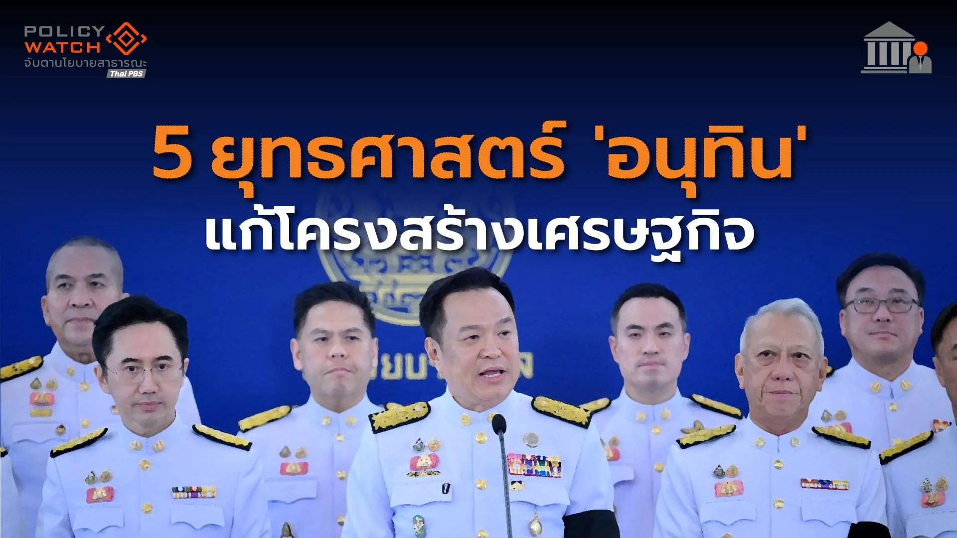 เปิดนโยบาย-รัฐบาลอนุทิน2-โยกงบรับสถานการณ์ฉุกเฉิน-วิกฤตพลังงาน