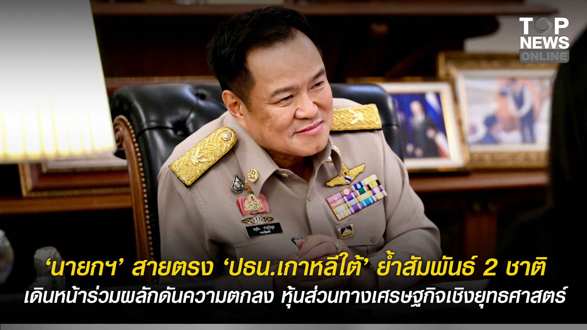 “นายกฯอนุทิน”-สายตรง-ประธานาธิบดีเกาหลีใต้-ย้ำสัมพันธ์-2-ชาติ-เดินหน้าร่วมผลักดันความตกลง-หุ้นส่วนทางเศรษฐกิจเชิงยุทธศาสตร์-|-topnews
